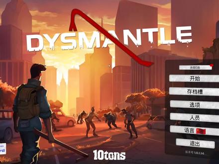 《dysmantle》末日生存实况(第16期) #dysmantle #末日生存 #实况解说 #steam游戏