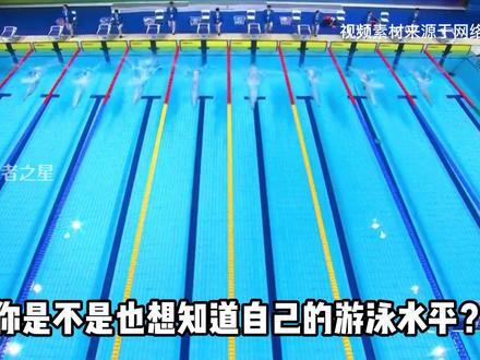 你想知道自己的游泳水平吗?业余游泳等级标准在这里,快来看看你是哪个级别?!#游泳科普 #游泳 #运动 #泳者之星 #涨知识