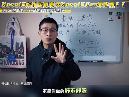 为什么会有人会一直说Nova15标准版比Pro屏幕护眼呢? LTPS和LTPO护眼误区#硬核科普 #华为Nova15 #鸿蒙6 #屏幕护眼 #抖音生活观察计划