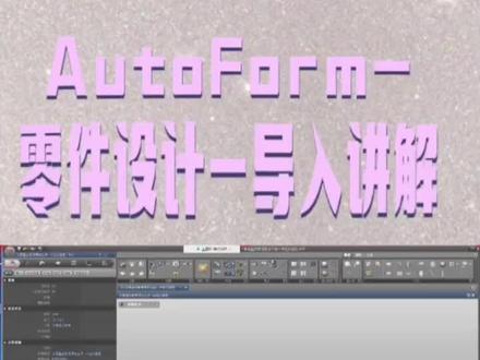 AutoForm-零件设计-导入零件#冲压模具设计学习 #cad五金模具设计学习 #模具设计学习 #ug模具设计