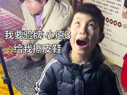 我要验牌 小瘪3给我擦皮鞋 #孩子的快乐好简单 #创作者中心 #创作灵感 #验牌