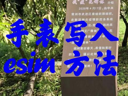 手机使用技巧系列-手表写入ESIM号码的方法#小技巧分享@抖音小助手