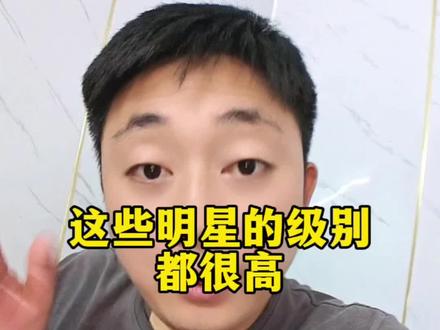 这些明星级别都很高#干货分享 #涨知识 #明星 #知识科普 #军事科普