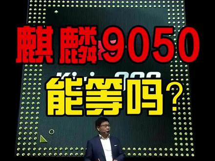 华为新麒麟啥时候能普及? #热点 #华为 #麒麟9050
