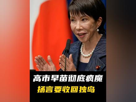 把中韩得罪个遍!高市早苗扬言夺回韩领土