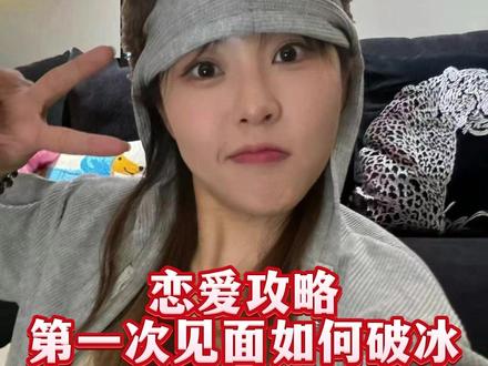 恋爱攻略-第一次见面如何破冰#女性 #社交 #恋爱 #干货分享 #李洋洋
