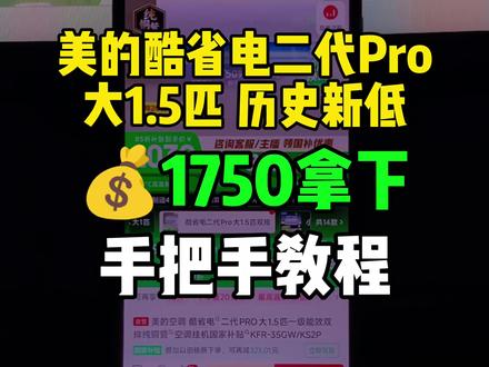 1750拿下美的酷省电二代pro大1.5匹空调教程! 美的酷省电二代pro大1.5匹空调目前可以1750拿下了,也是来到了历史最低价!录了个手把手教程,大家参考。
#美的酷省电二代pro #最低价 #美的酷省电空调 #高性价比空调推荐 #省电空调
