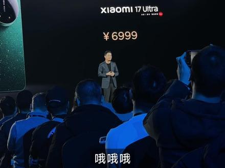 小米17Ultra公布价格现场实拍!#小米17Ultra发布会
