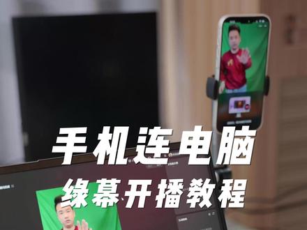 手机当摄像头绿幕开播教程 #直播搭建 #绿幕直播 #手机连电脑开播