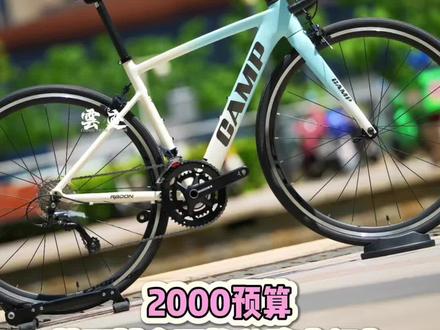 2000 可以买什么样的公路车#公路车 #骑行 #自行车 #公路自行车 #坎普