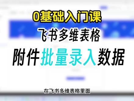 文字图片音频直接传!Coze批量录入飞书表格 还在手动往飞书多维表格一条条录数据?又慢又累还容易出错!教你用 Coze 工作流无缝联动飞书多维表格,支持文字、图片、音频多格式数据一键批量录入,无需复杂操作,自动化处理,大量数据也能快速同步,内容管理、信息归档、素材汇总都超实用,职场人一定要收藏!
#多维表格 #飞书多维表格 #Coze工作流 #批量录入数据 #办公自动化