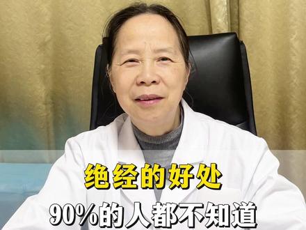绝经的好处90%的人都不知道 #妇科万玉珍 #女性健康 #绝经 #科普一下