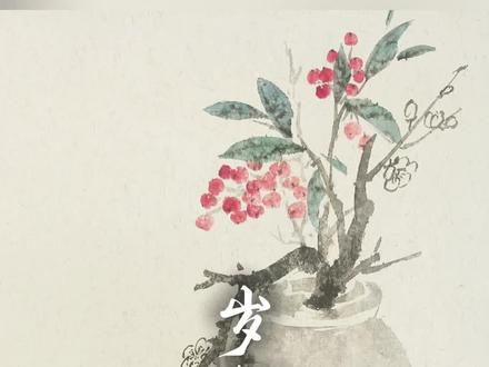 新年从岁朝清供开始画起来吧#非遗祈福百景图 #自学画画打卡 #想画就画随心所欲 #国画挑战 #书画人生