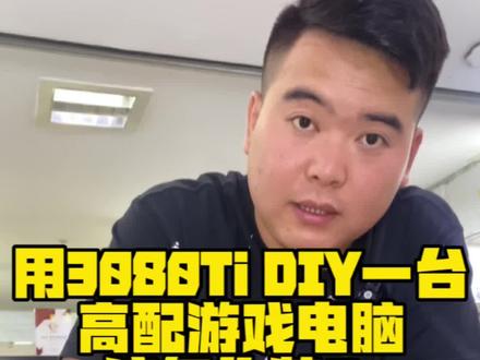 用3080Ti装一台高配玩游戏的电脑,该怎么装##diy电脑 #3080ti显卡 #电脑主机配置推荐 #组装电脑 #鹏飞爱电脑