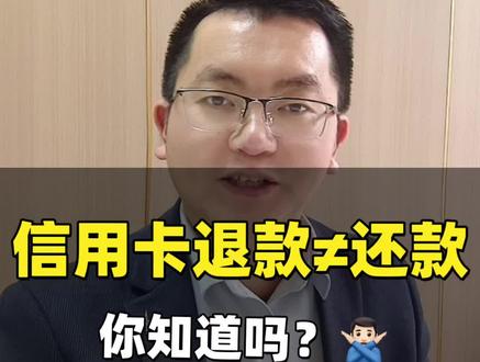 信用卡退款≠还款,学会这个细节,少踩很多坑!#信用卡小常识 #用卡指南#用卡常识#支付