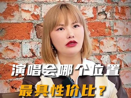 #追星 演唱会哪个位置最具性价比?这下子你总知道了吧...#演唱会现场 #演唱会门票 #票务 #演唱会选座攻略 #票务君带你看明星