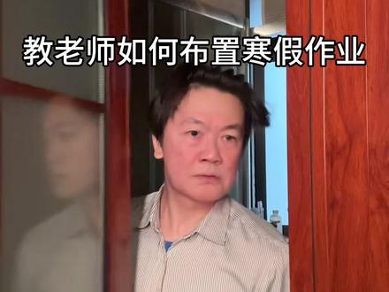 教老师如何布置寒假作业