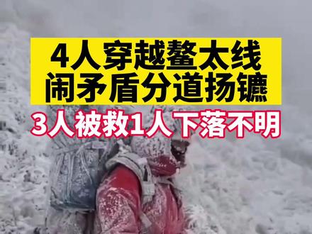4人穿越鳌太线闹矛盾分道扬镳,3人被救1人下落不明!
