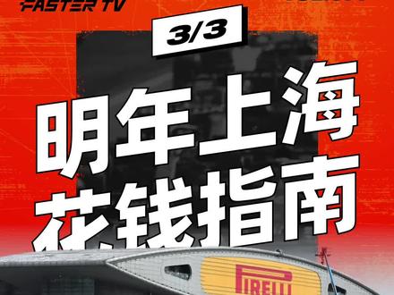 上海赛道为什么又叫“上赛道”?#赛车 #f1 #f1上海站 #上赛道 #科普