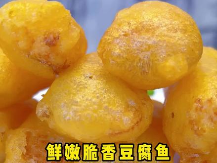 豆腐鱼的做法,创意菜教程,儿童美食,小孩喜欢吃的鱼的做法,光明做菜@抖音小助手#美食教程 #抖音美食 #鱼豆腐