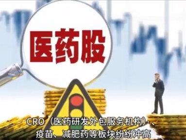 医药股强势封板,哪些赛道能“去伪存真”?#财经 #热点新闻事件 #股票知识 #热点 #财经知识