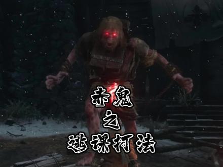 赤鬼逃课打法,有手就行#只狼