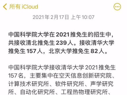 中科院哪些所值得申请?这些所接收了239名清北推免生!#大学 #考研