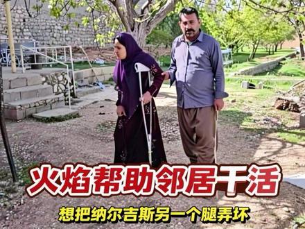 火焰今天帮助邻居干活,还想把纳尔吉斯另外一个腿弄坏呢