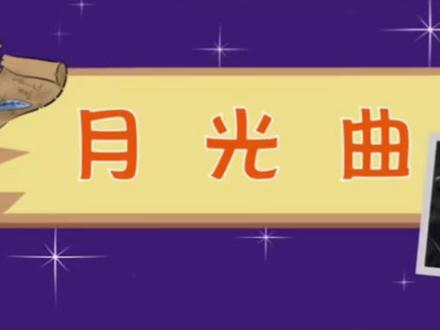 【课文情景诵读】小学语文六年级上册,课文23《月光曲》#关注我持续更新小学知识