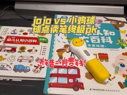 📚 JOJO vs 小鸡球球点读笔终极PK!1岁+宝宝实测,选错=浪费钱!💰
💡先说结论:
2岁以下闭眼入JOJO🎵绘本!
只想买一支选小鸡球球🐣
🌟JOJO真香体验:
✅点读笔造型超可爱!宝宝一见钟情
✅大百科超厚实!每个物品都配音乐🎼
(我家娃每天疯狂点读 我和老公上班都在脑内循环播放😂)
✅便携儿歌书超适合外出 宝宝自己就能玩
✅后来又入了动物馆&海洋馆系列(想看点读视频的留言告诉我~)
⚠️缺点:
❌配套书较少且价格偏高
❌更适合低幼宝宝
🐥小鸡球球体验:
✅海量绘本资源!从0-6岁都能用
✅性价比超高 成长型点读笔
(当时就是看中这点入手的)
⚠️缺点:
❌百科点读只有名称无音效
❌画风较简单 我家娃1岁时不太感兴趣
💭使用心得:
一开始入的小鸡球球 但宝宝兴趣不大
后来发现小鸡居然能点读JOJO!果断入手瑕疵款jojo大百科(80+真香!)
总结:
两个各有优劣 建议根据宝宝年龄选择~
最后我的终极大法就是买小鸡点jojo,小鸡怎么点jojo已发#绘本分享 #幼儿启蒙 #英语启蒙 #宝宝学习 #日常分享
你家宝宝更喜欢哪款呢?欢迎评论区交流呀!