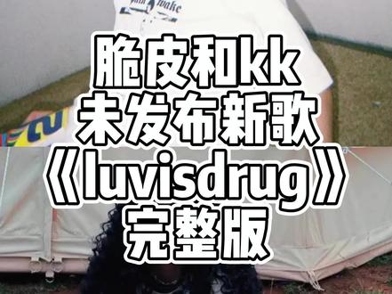 这首可真的真的太舒服了
#cashtrippy #kkecho #新歌