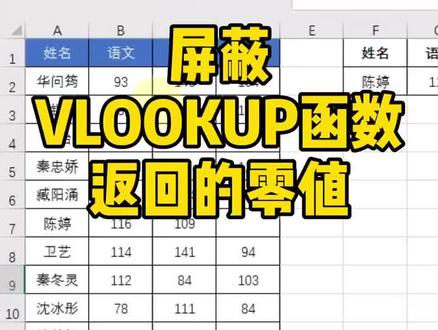 屏蔽VLOOKUP函数返回的零值~#excel #excel技巧 #办公技巧
