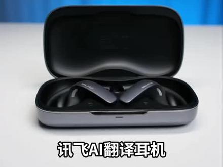 科大讯飞AI翻译耳机2541开盖即连,通话、会议、面谈实时互译,122种语言搭配17类行业词库,降噪清晰,录音文本一键导出AI总结,外贸商务必备。