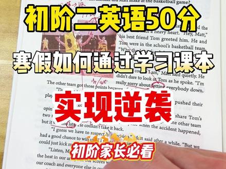 初二英语50分,寒假如何只用课本实现逆袭 #初中英语 #答题技巧 #寒假规划 #寒假逆袭 #学习方法