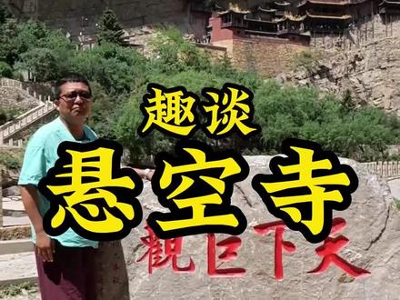 千年古迹#悬空寺 ,到底有哪些神奇之处?古人是如何在悬崖峭壁上建筑寺庙的?#云动天下潮起大同 #山西我来了