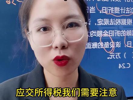 应交所得税分3个视频,可爱们先拿下递延所得税资产和负债内容,记得点赞收藏!
#会计 #中级会计 #中级会计备考
