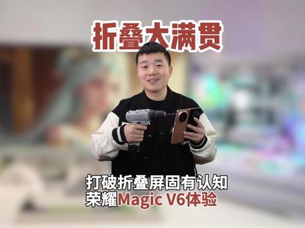折叠替代直板会不会只是时间问题#荣耀MagicV6#如何评价荣耀MagicV6#折叠屏手机#MagicOS10