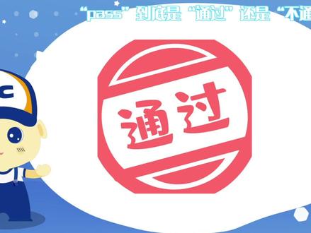 pass到底是通过还是不通过?#趣味英语