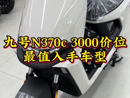 #九号 #九号真智能 #九号电动 #九号电动车 #九号n370c