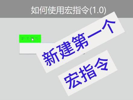 #plc编程 #威纶通 #脚本 #宏指令 使用触摸屏的宏指令可以很方便的扩展很多功能