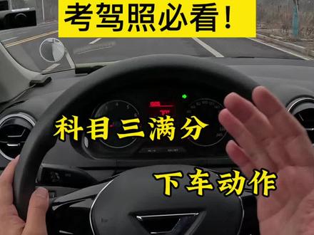 科目三满分下车动作详细讲解#科目三 #科目三考试 #学车的那些事