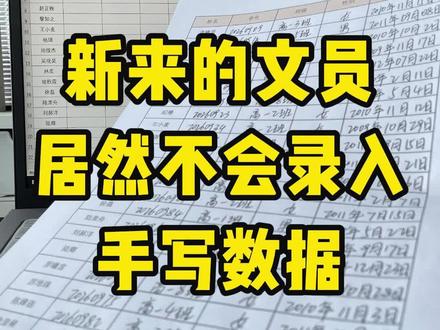 手写数据录入电脑最快方法 #办公技巧 #每天跟我涨知识 #办公技能 #职场技巧 #办公软件技巧
