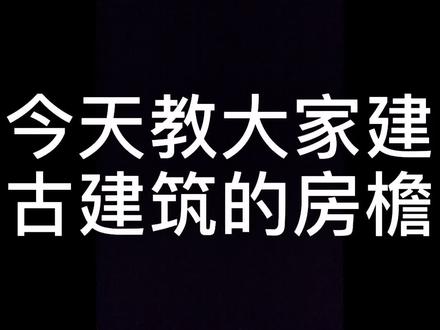 #我的世界 每拍一个视频都冒着被封号的危险🤜🤛