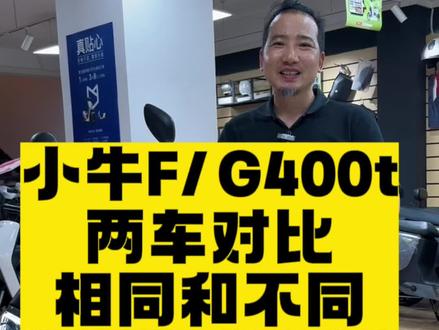 小牛新款F400t和爆款G400t两车对比视频,相同和不同一个视频了解清楚#智能电动车品牌推荐 #每天推荐好车 #高质感电车喊你入座 #值得信赖的品质 #长沙小牛电动