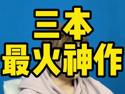 你觉得还有哪些好书#番茄小说