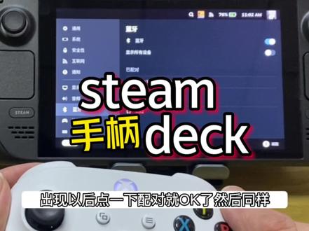 #游戏机 #steam #steamdeck #掌机 #游戏手柄 steamdeck掌机怎么链接手柄教程,记得收藏转发以后用得到😄