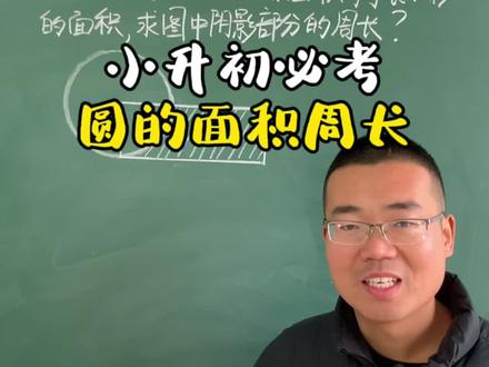 #海豚知道 小升初数学必考,六年级圆的面积与周长综合题,1分钟教你轻松解决#数学思维 #圆的面积与周长 #小升初数学 #小学家长