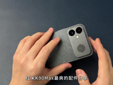 红米k90max保姆级配件分享,真实体验分享! #红米k90max #红米k90max钢化膜#红米k90max手机壳 #手机壳#数码科技