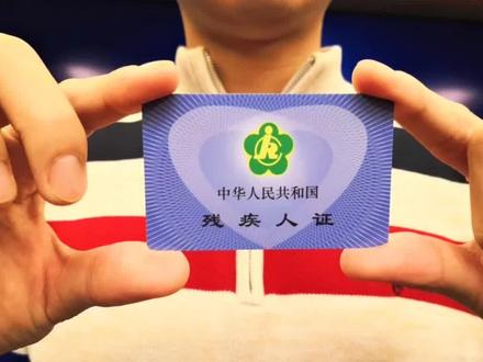 残疾证新政,25种常见病有机会申请办理 #正能量