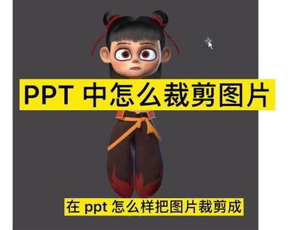 #ppt #office办公技巧 ppt 裁剪图片要怎么操作